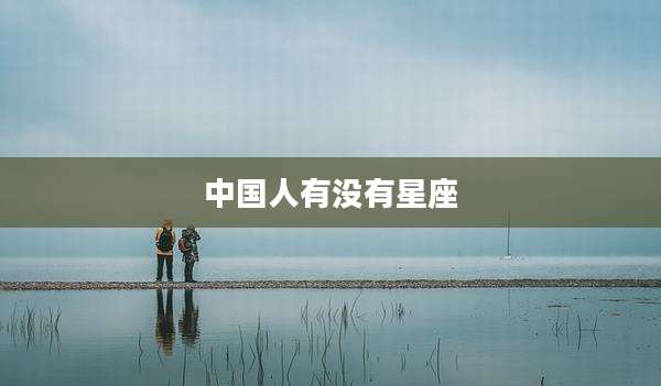 中国人有没有星座
