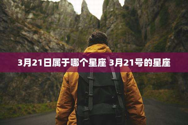 3月21日属于哪个星座 3月21号的星座