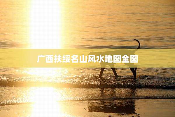 广西扶绥名山风水地图全图