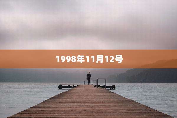 1998年11月12号
