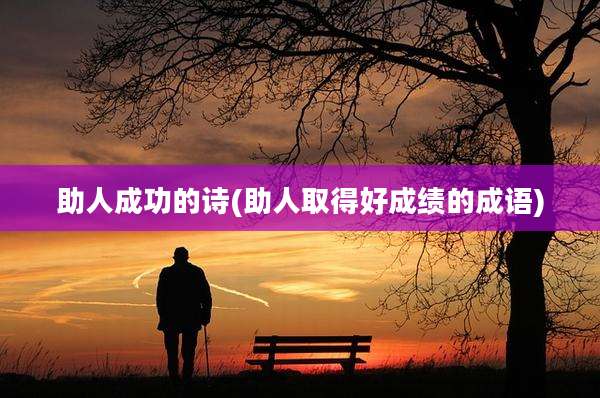 助人成功的诗(助人取得好成绩的成语)