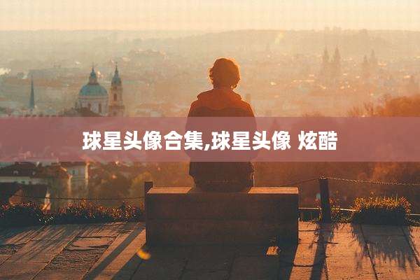 球星头像合集,球星头像 炫酷
