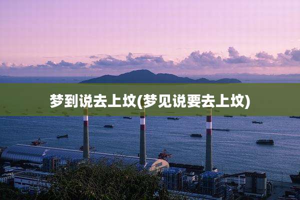梦到说去上坟(梦见说要去上坟)