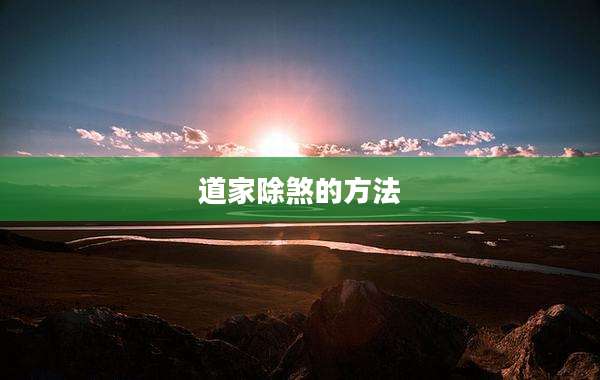 道家除煞的方法