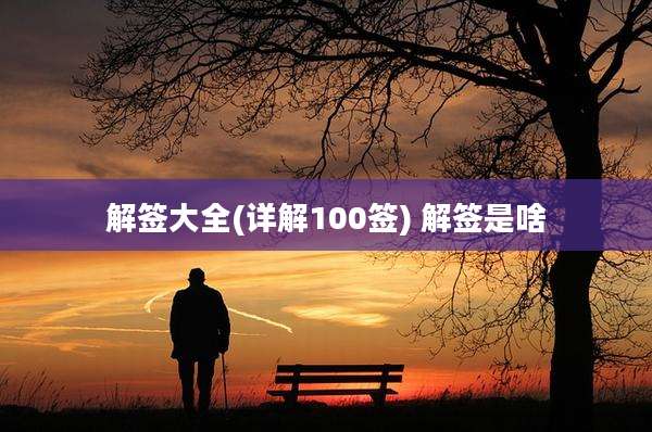 解签大全(详解100签) 解签是啥