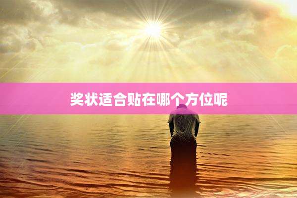 奖状适合贴在哪个方位呢