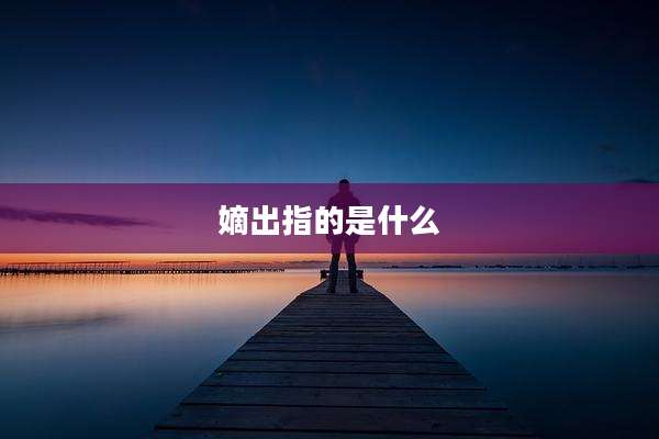嫡出指的是什么