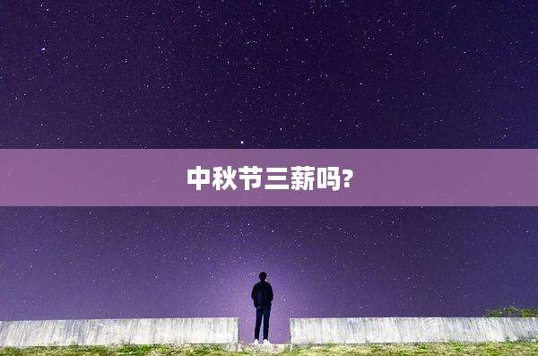 中秋节三薪吗?