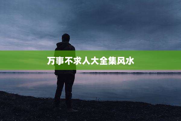 万事不求人大全集风水