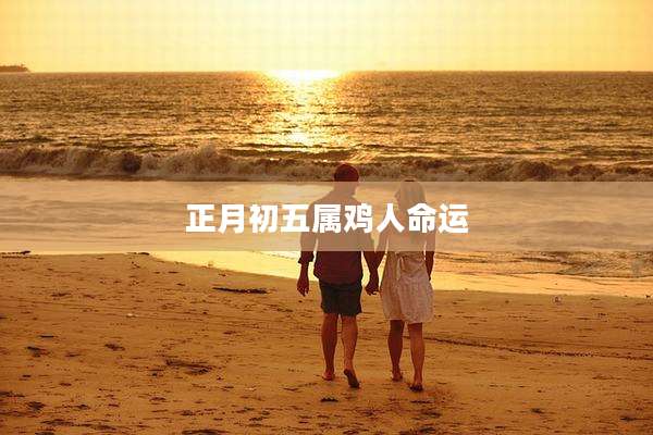 正月初五属鸡人命运