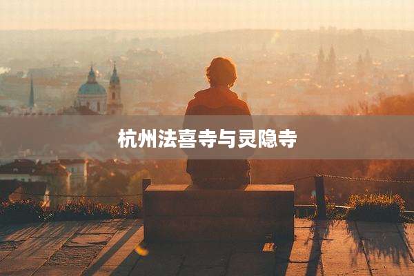 杭州法喜寺与灵隐寺