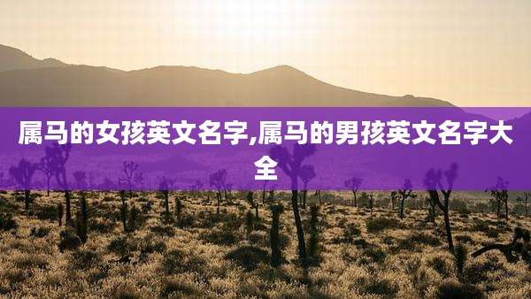属马的女孩英文名字,属马的男孩英文名字大全