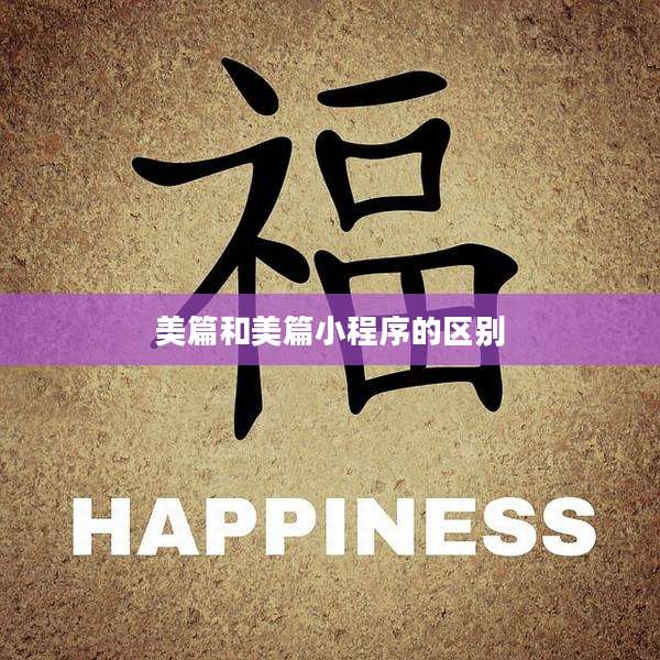 美篇和美篇小程序的区别