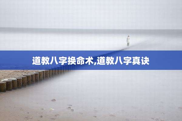 道教八字换命术,道教八字真诀