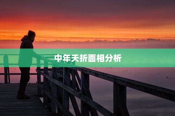 中年夭折面相分析
