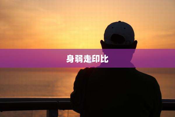 身弱走印比