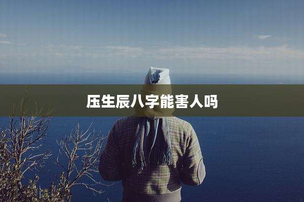 压生辰八字能害人吗