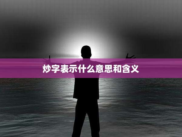炒字表示什么意思和含义