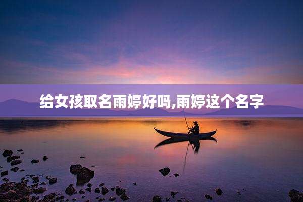 给女孩取名雨婷好吗,雨婷这个名字