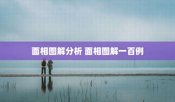 面相图解分析 面相图解一百例
