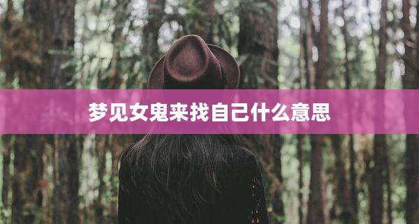 梦见女鬼来找自己什么意思