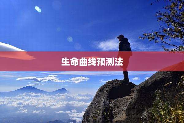 生命曲线预测法