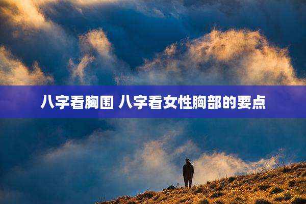 八字看胸围 八字看女性胸部的要点