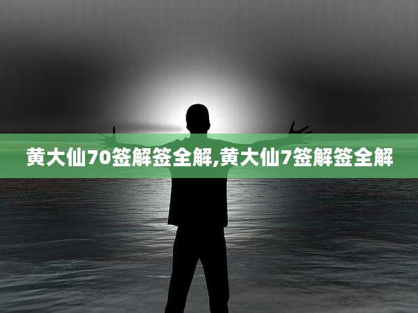 黄大仙70签解签全解,黄大仙7签解签全解