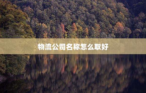 物流公司名称怎么取好