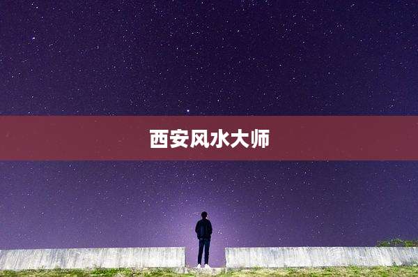 西安风水大师