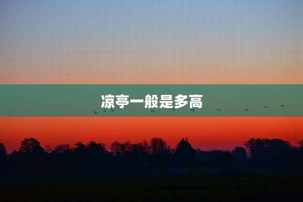 凉亭一般是多高