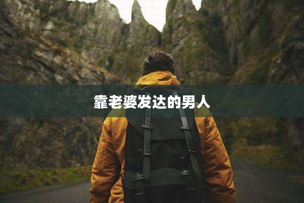 靠老婆发达的男人