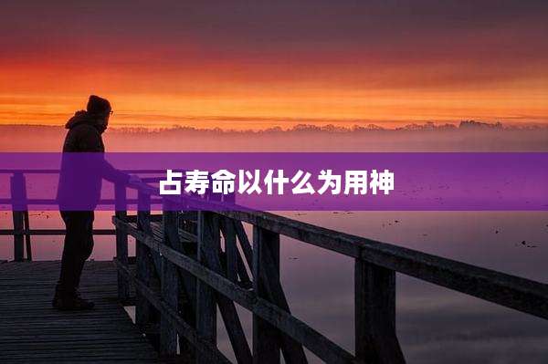 占寿命以什么为用神
