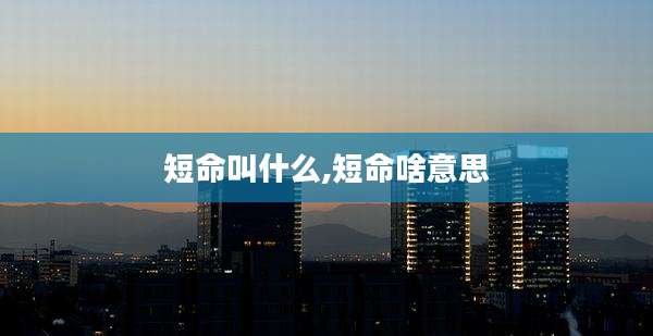短命叫什么,短命啥意思