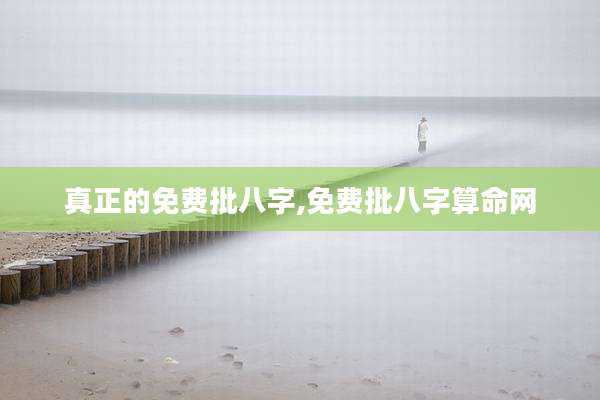真正的免费批八字,免费批八字算命网
