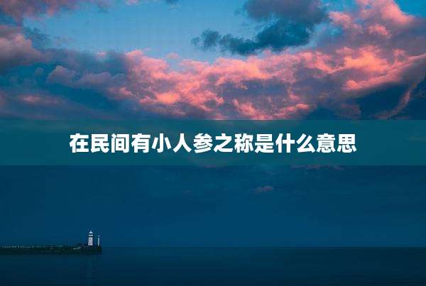 在民间有小人参之称是什么意思