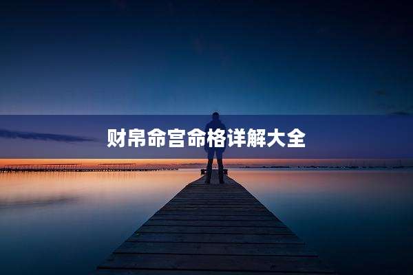 财帛命宫命格详解大全