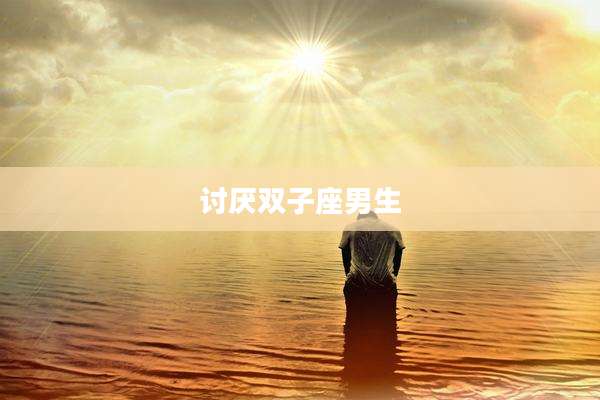讨厌双子座男生