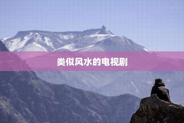 类似风水的电视剧