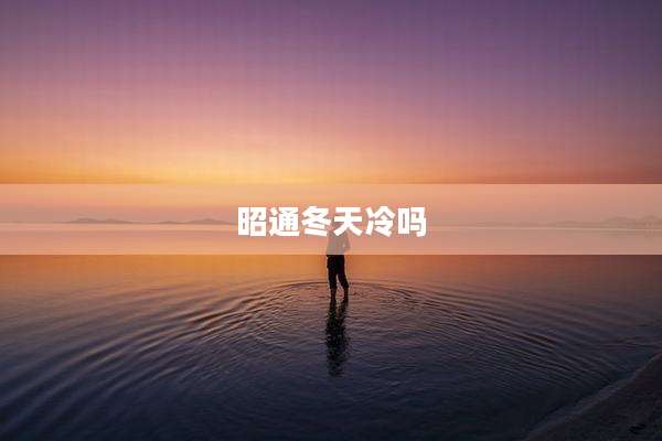 昭通冬天冷吗
