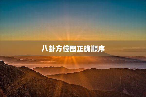 八卦方位图正确顺序
