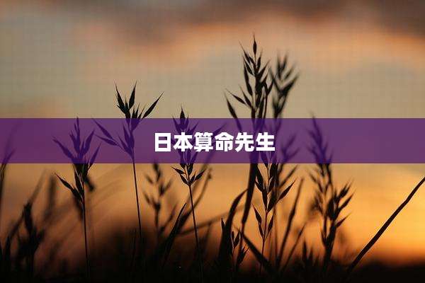 日本算命先生