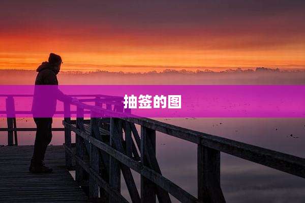 抽签的图