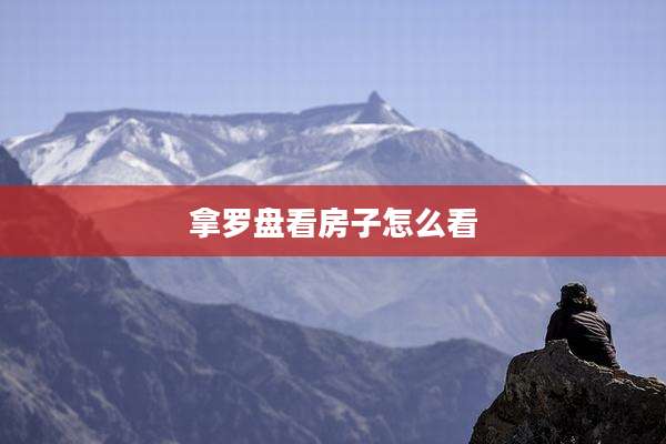 拿罗盘看房子怎么看