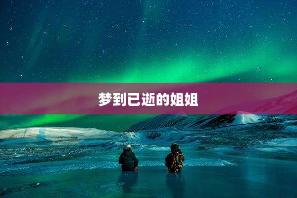 梦到已逝的姐姐