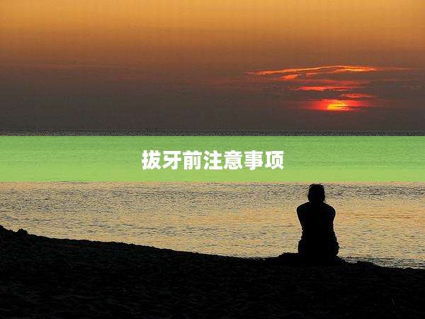 拔牙前注意事项