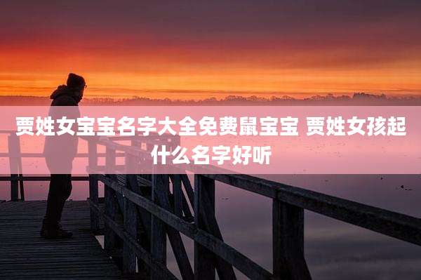 贾姓女宝宝名字大全免费鼠宝宝 贾姓女孩起什么名字好听