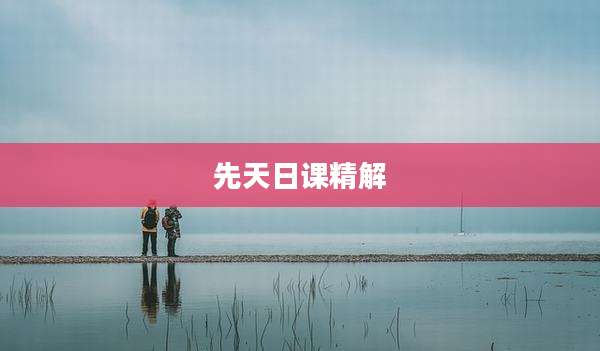 先天日课精解