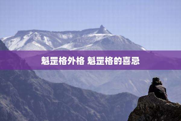 魁罡格外格 魁罡格的喜忌