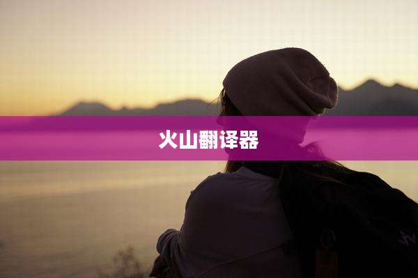 火山翻译器
